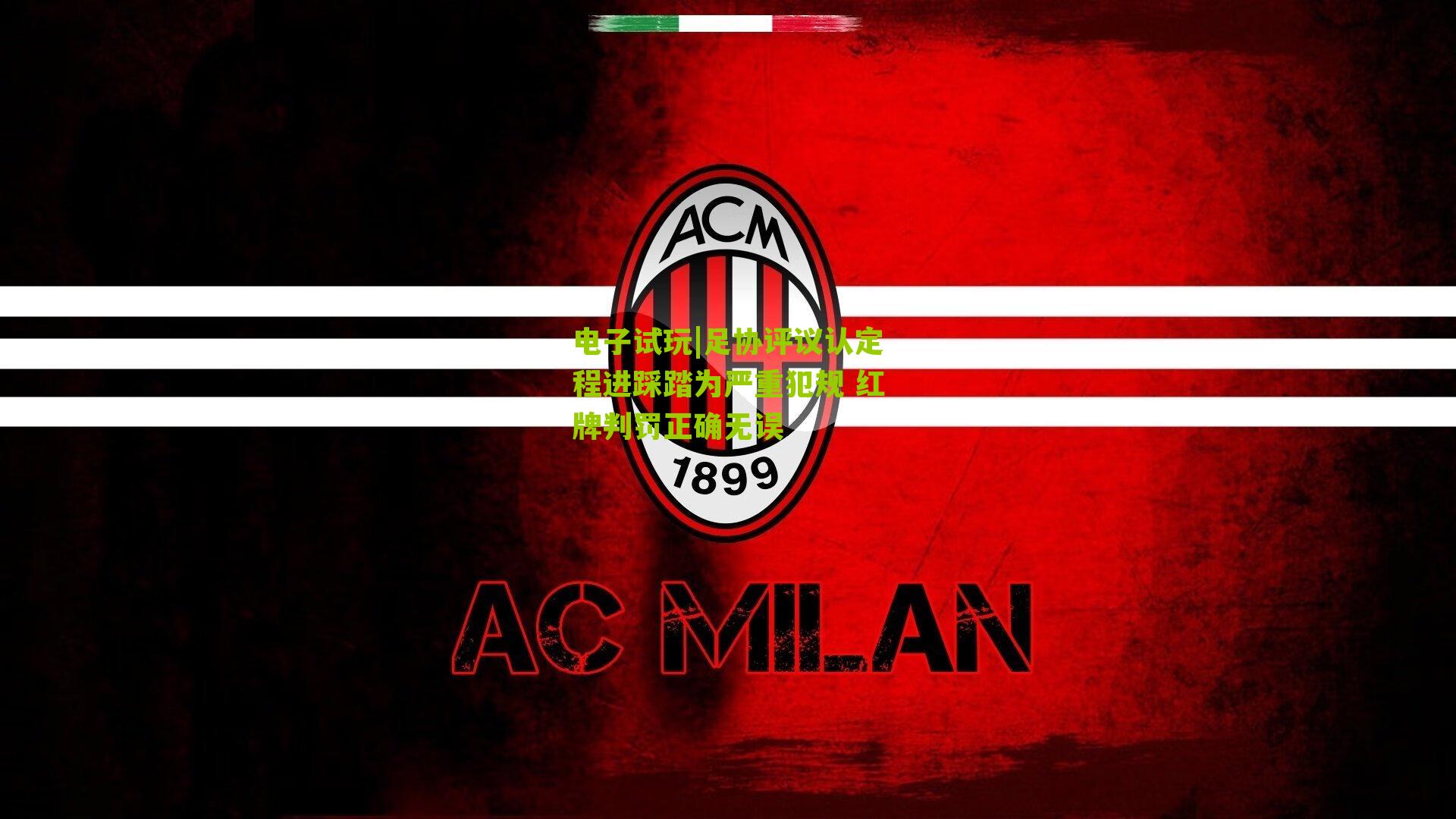 足协评议认定程进踩踏为严重犯规 红牌判罚正确无误