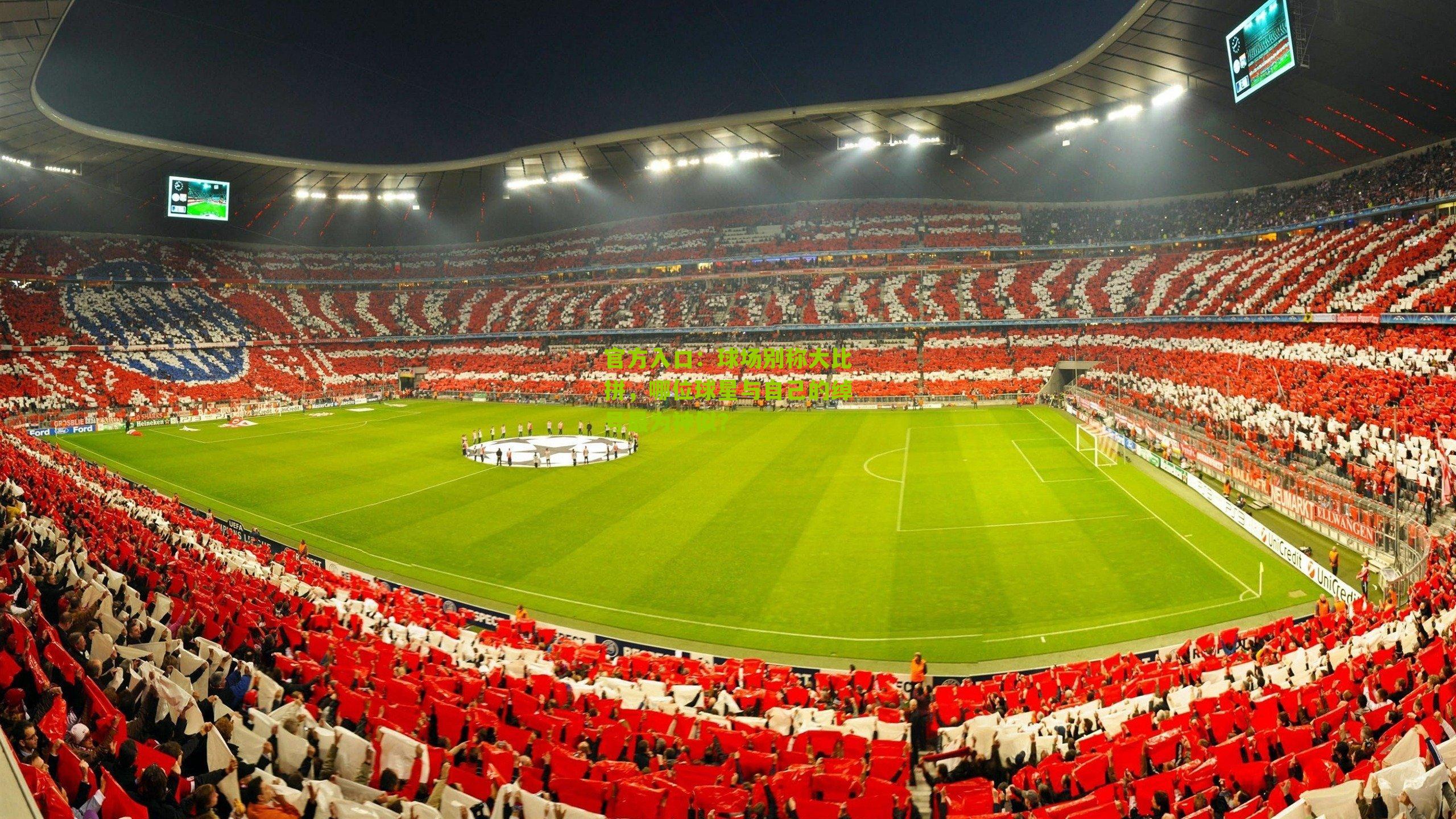 球场别称大比拼,哪位球星与自己的绰号最为神似?