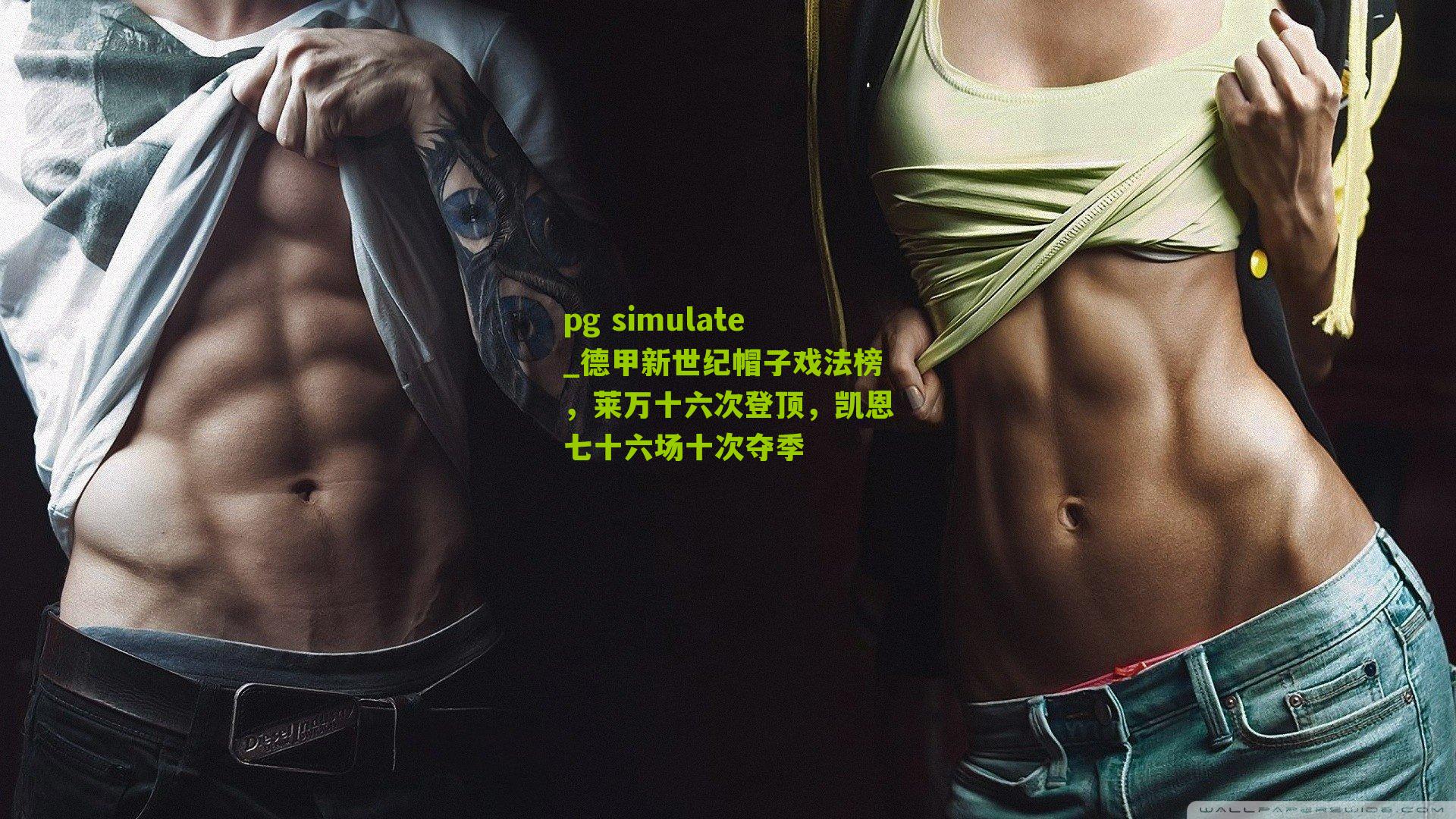 德甲新世纪帽子戏法榜，莱万十六次登顶，凯恩七十六场十次夺季