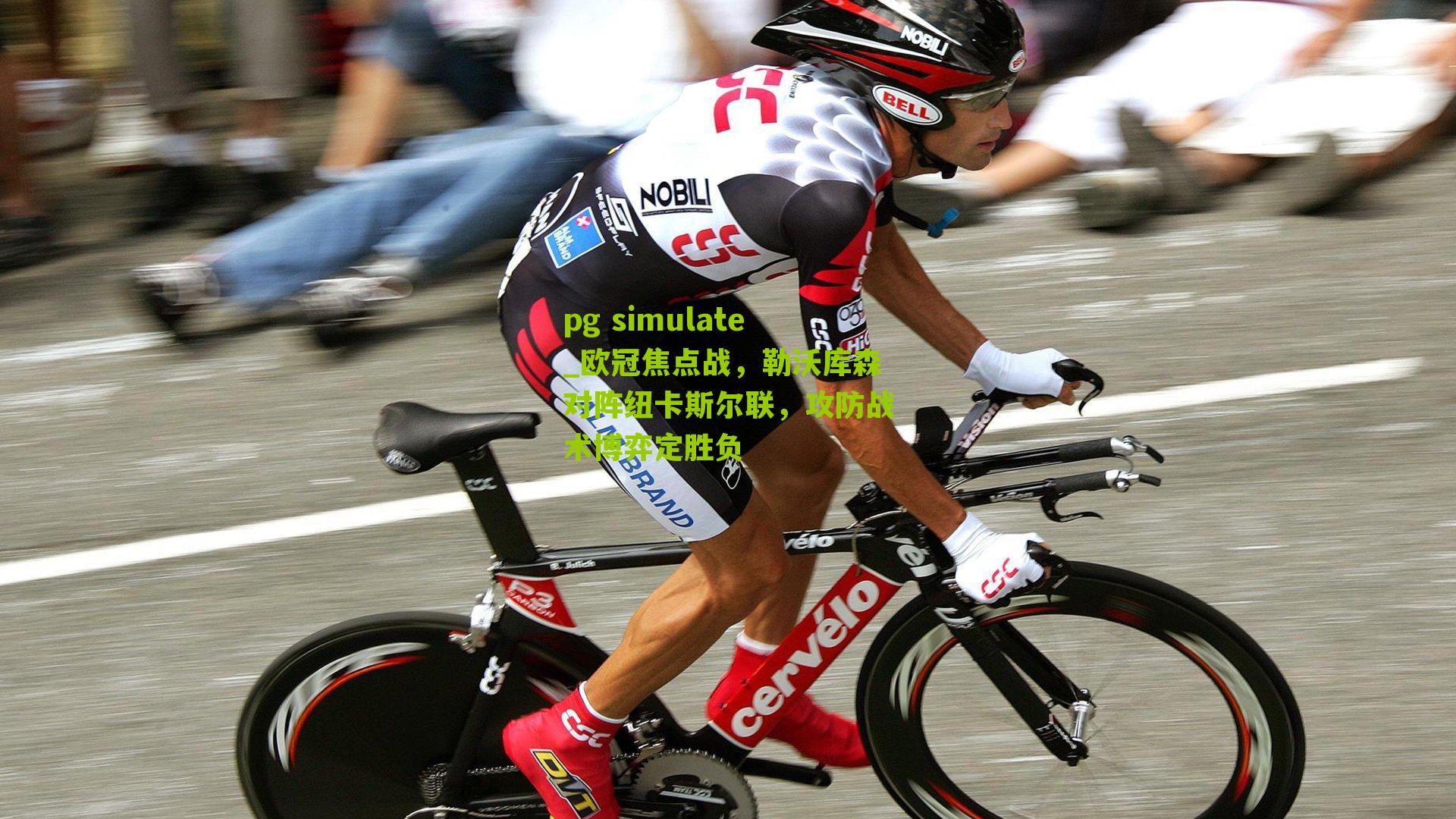 欧冠焦点战，勒沃库森对阵纽卡斯尔联，攻防战术博弈定胜负