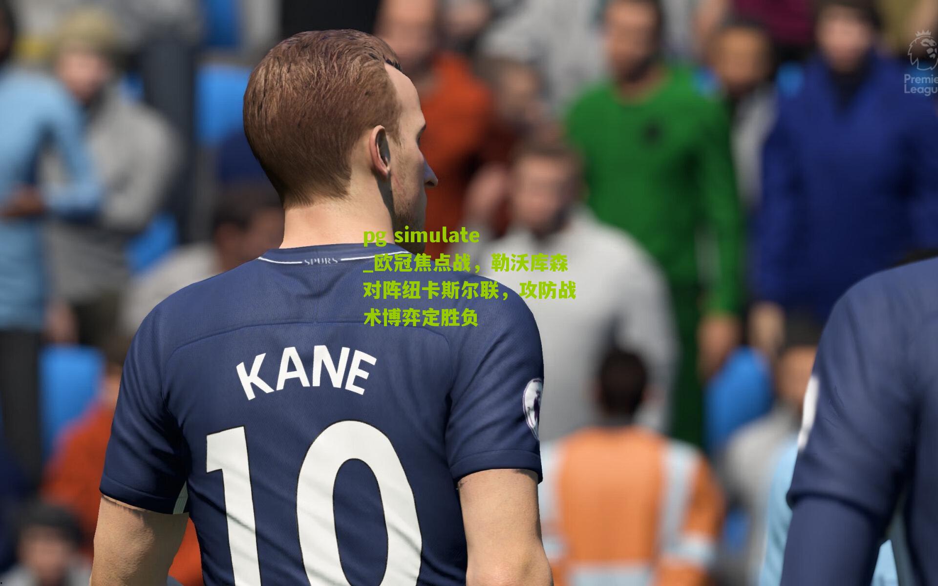 欧冠焦点战，勒沃库森对阵纽卡斯尔联，攻防战术博弈定胜负