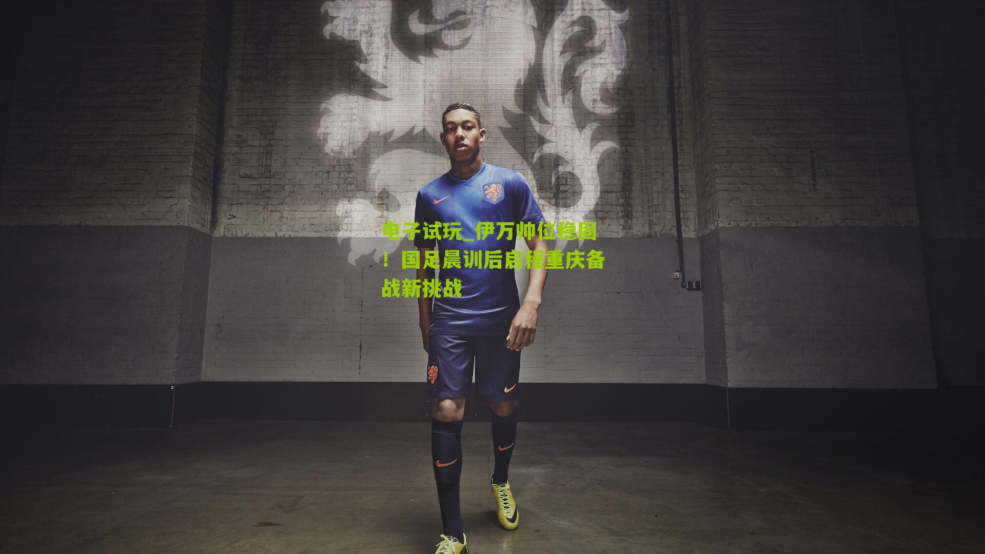 伊万帅位稳固！国足晨训后启程重庆备战新挑战