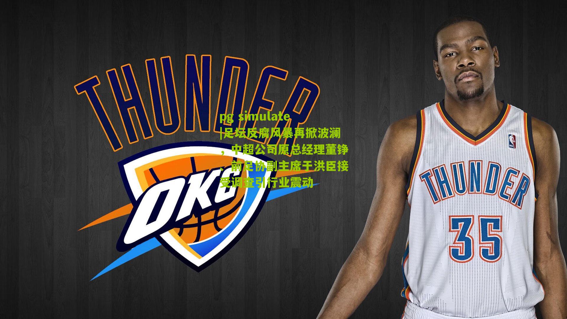 pg simulate|足坛反腐风暴再掀波澜，中超公司原总经理董铮、前足协副主席于洪臣接受调查引行业震动