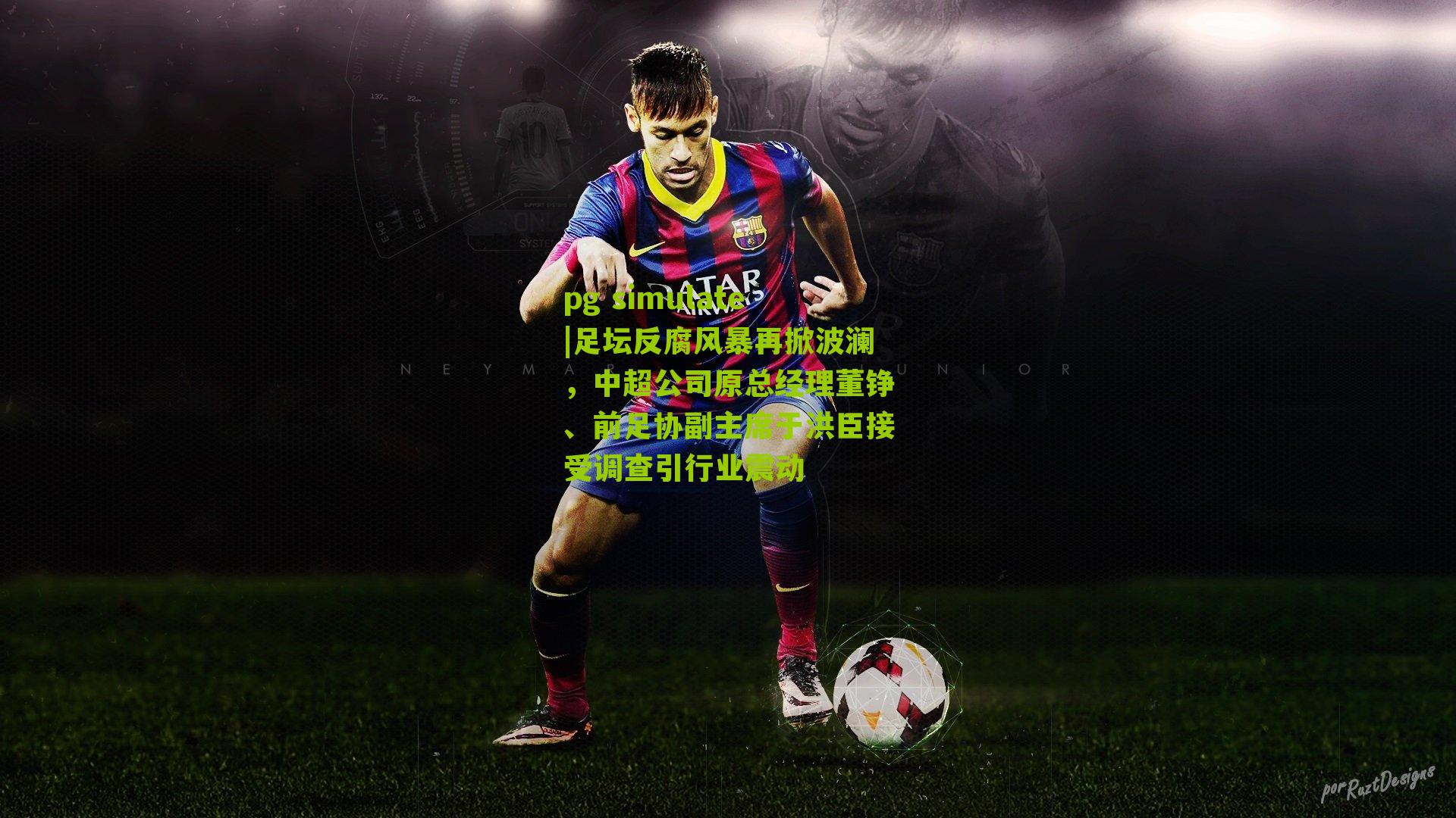 足坛反腐风暴再掀波澜，中超公司原总经理董铮、前足协副主席于洪臣接受调查引行业震动