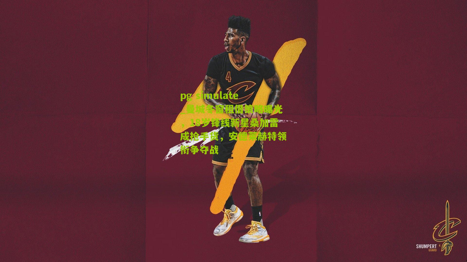 曼城冬窗租借策略曝光，18岁锋线新星桑加雷成抢手货，安德莱赫特领衔争夺战