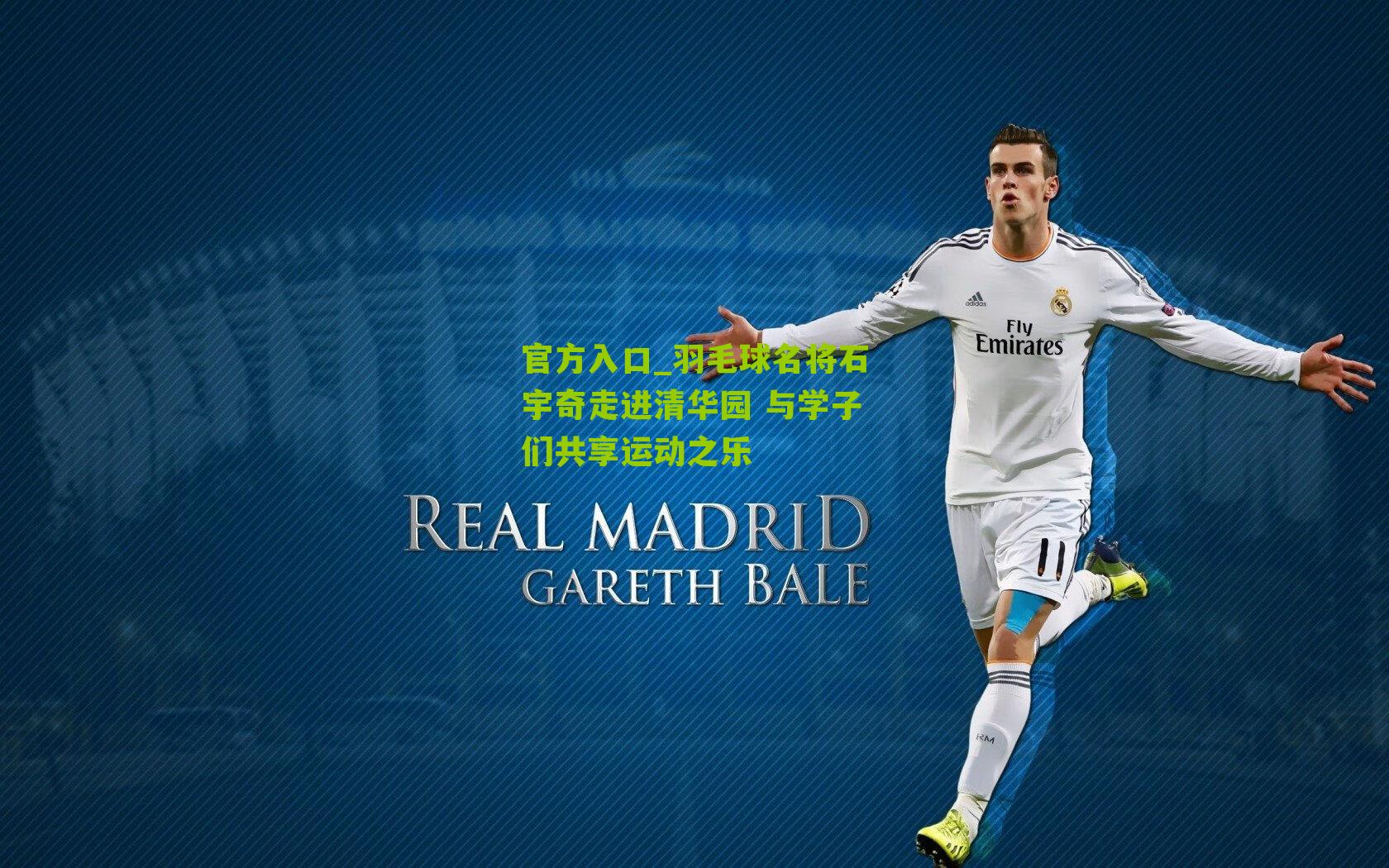 羽毛球名将石宇奇走进清华园 与学子们共享运动之乐