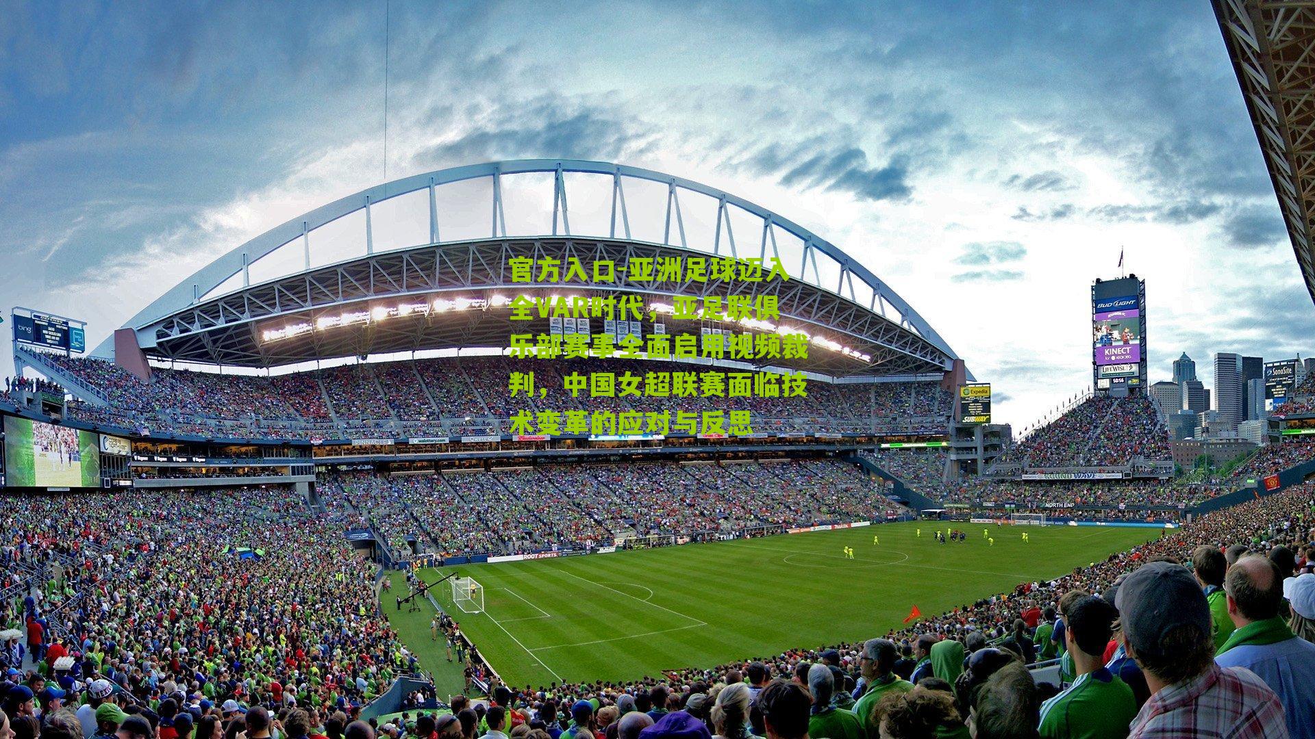 亚洲足球迈入全VAR时代,亚足联俱乐部赛事全面启用视频裁判,中国女超联赛面临技术变革的应对与反思