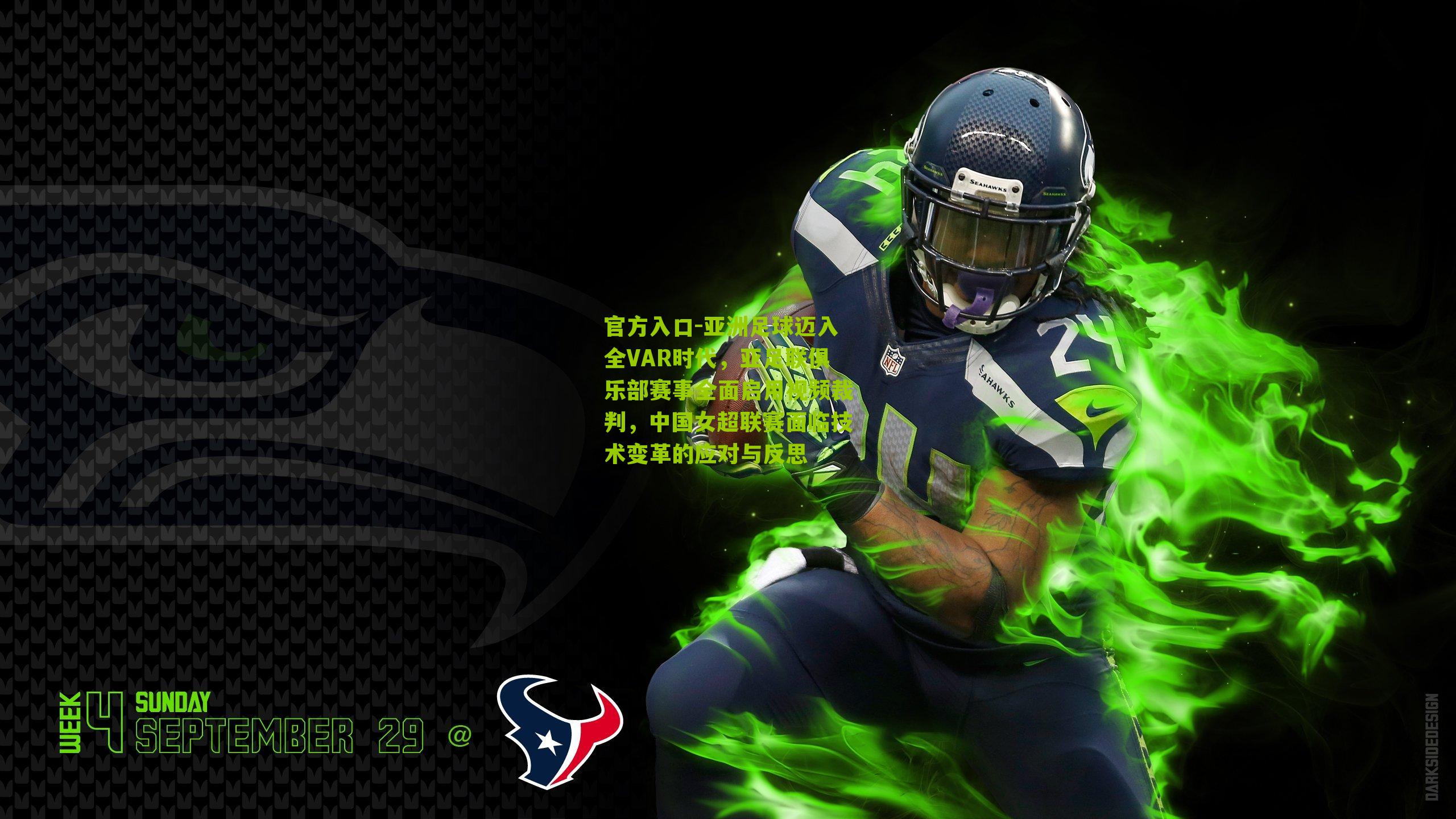 亚洲足球迈入全VAR时代,亚足联俱乐部赛事全面启用视频裁判,中国女超联赛面临技术变革的应对与反思