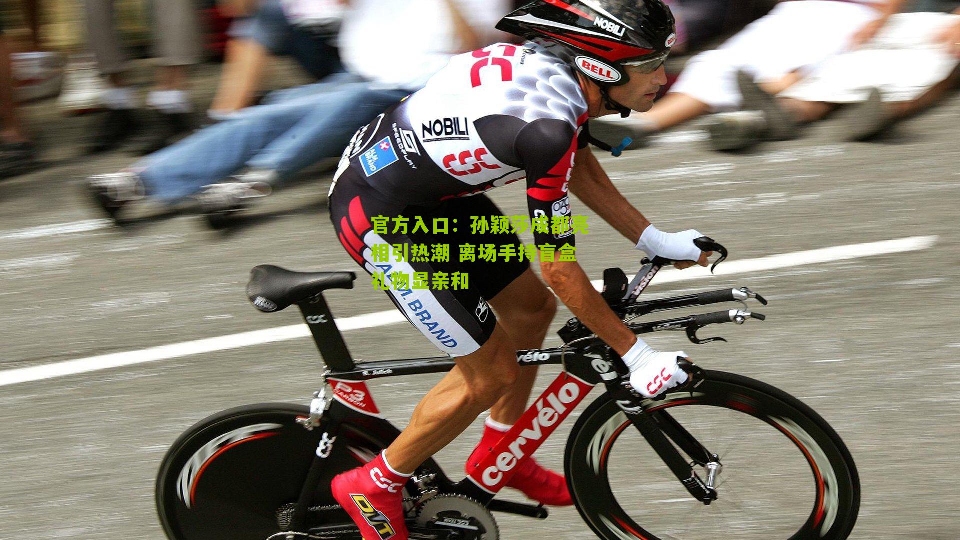 孙颖莎成都亮相引热潮 离场手持盲盒礼物显亲和