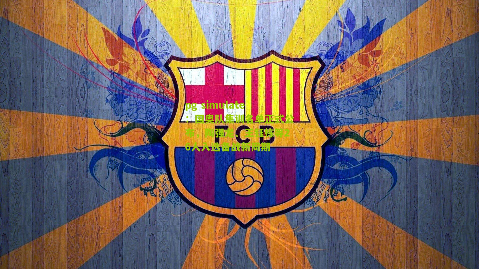 国奥队集训名单正式公布,陶强龙、王钰栋等26人入选备战新周期