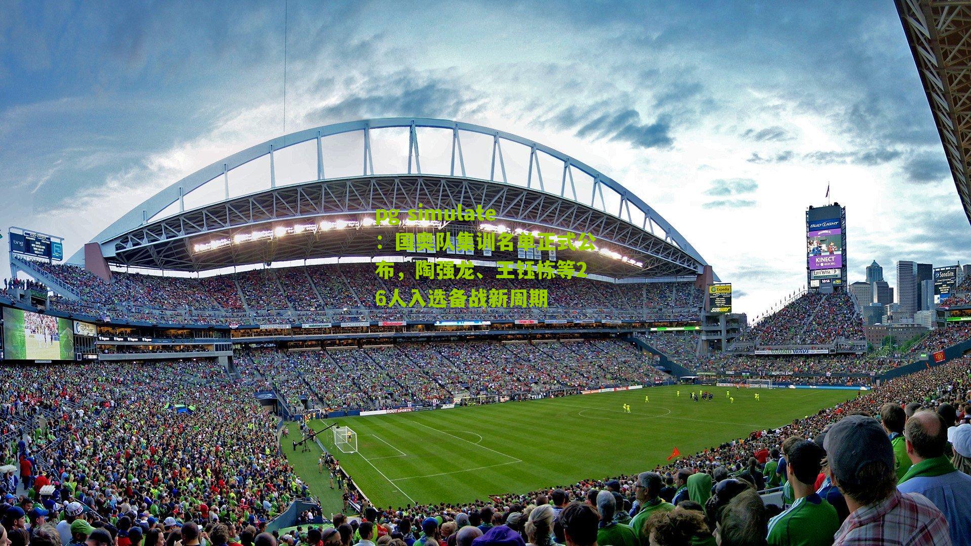 国奥队集训名单正式公布,陶强龙、王钰栋等26人入选备战新周期