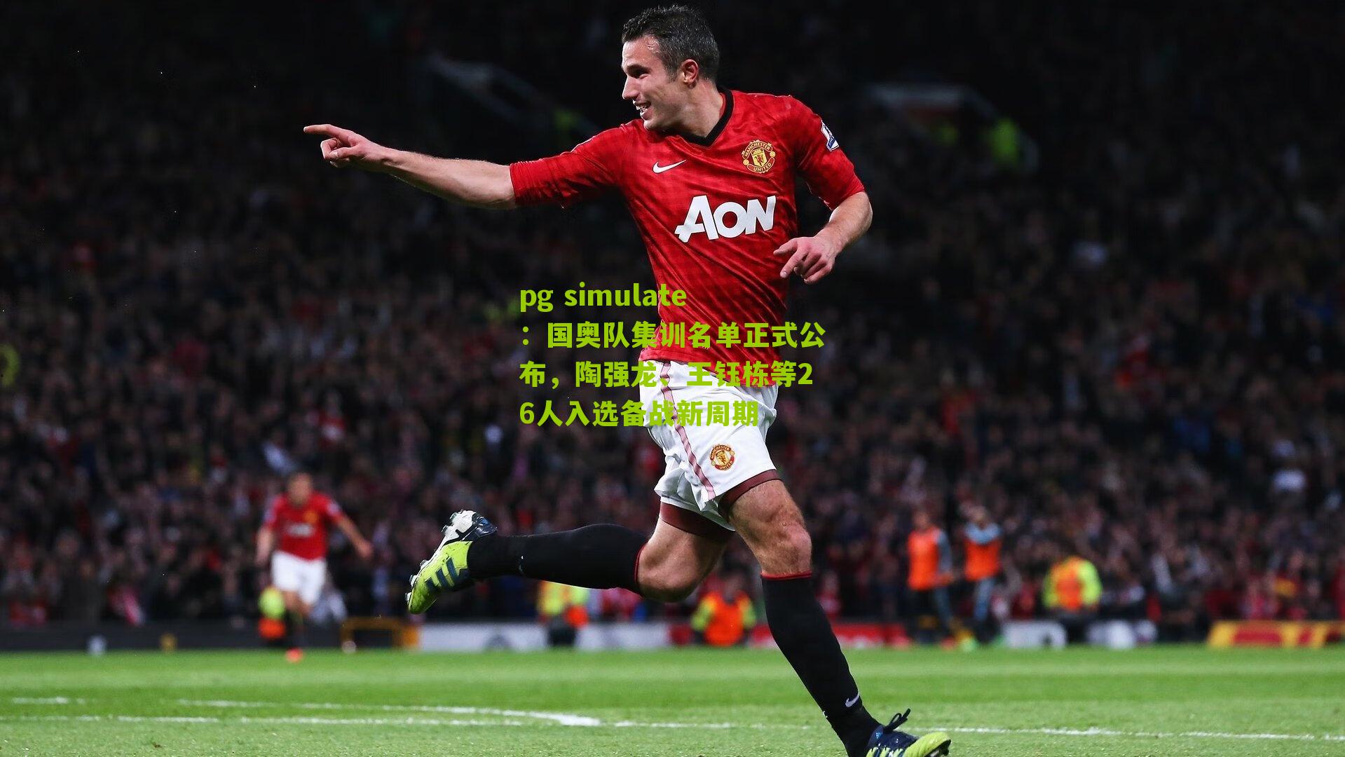 国奥队集训名单正式公布,陶强龙、王钰栋等26人入选备战新周期