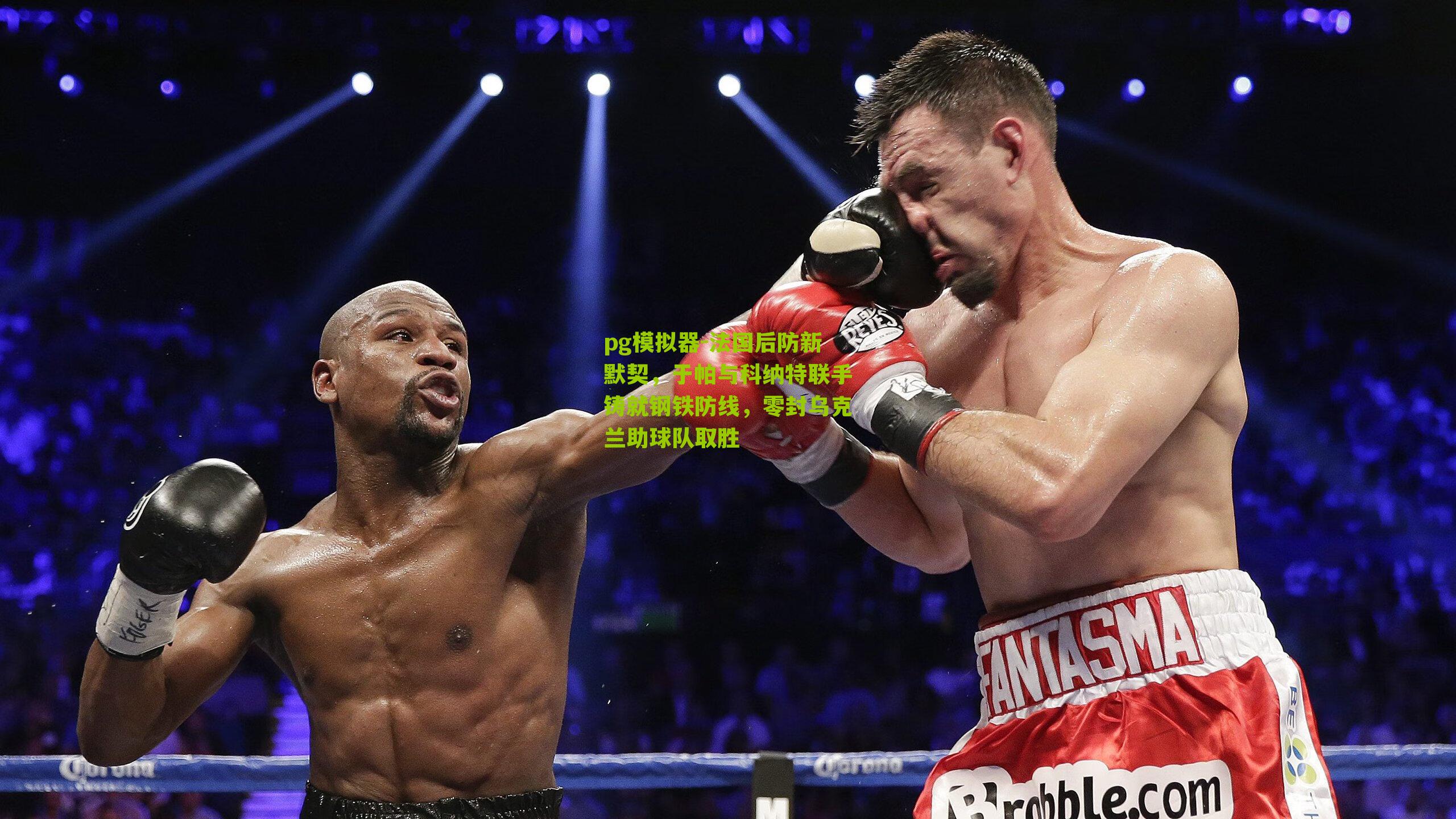 法国后防新默契，于帕与科纳特联手铸就钢铁防线，零封乌克兰助球队取胜