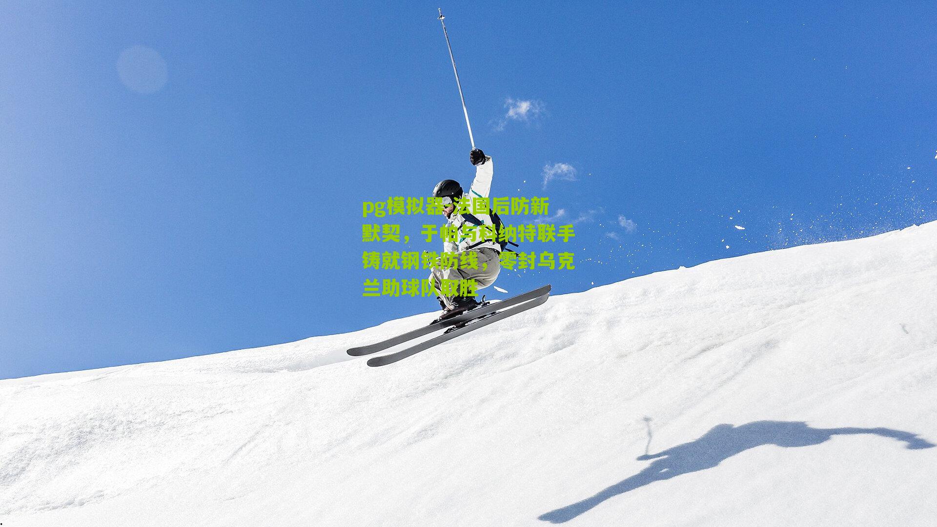 法国后防新默契，于帕与科纳特联手铸就钢铁防线，零封乌克兰助球队取胜