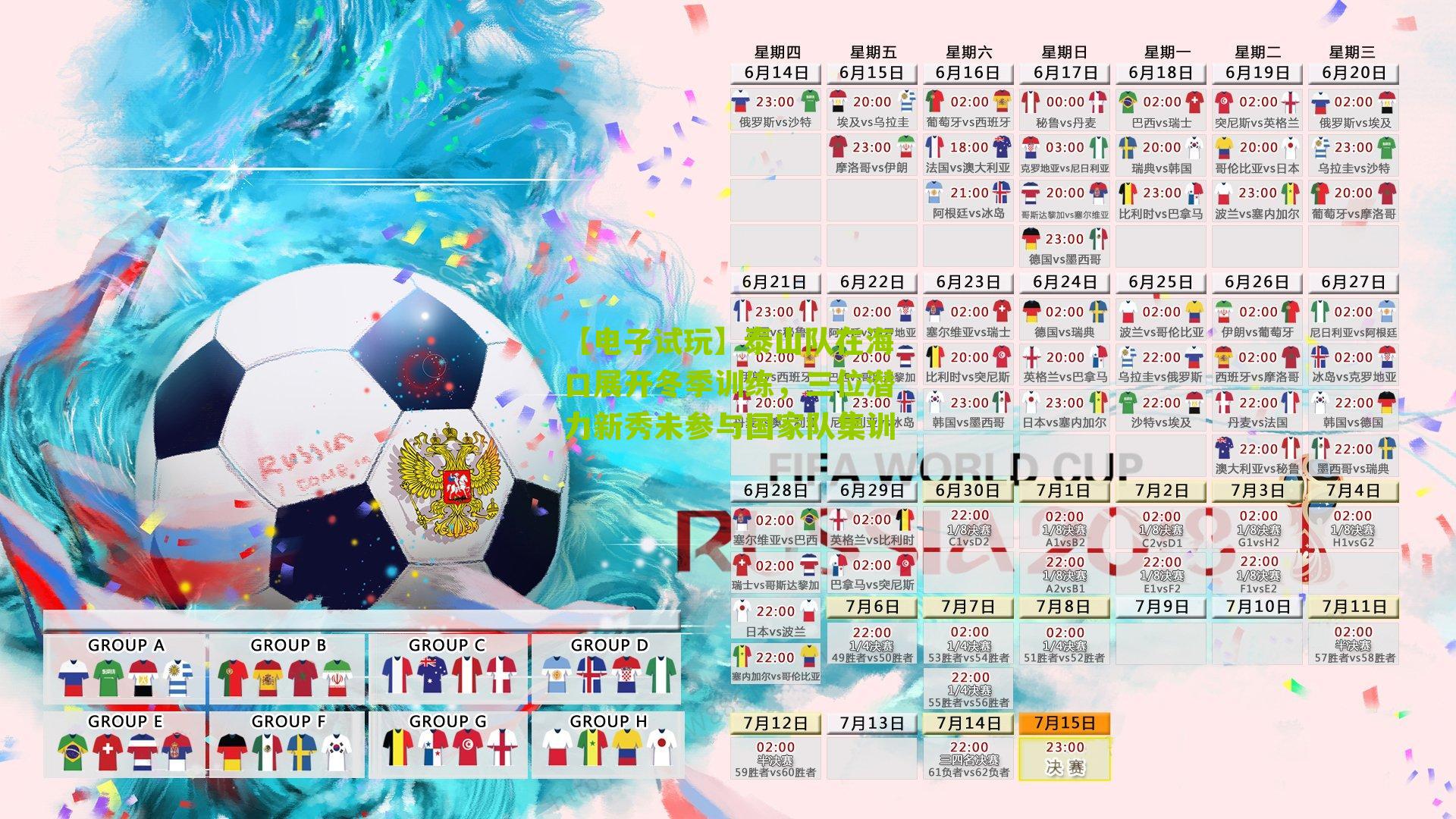 泰山队在海口展开冬季训练，三位潜力新秀未参与国家队集训