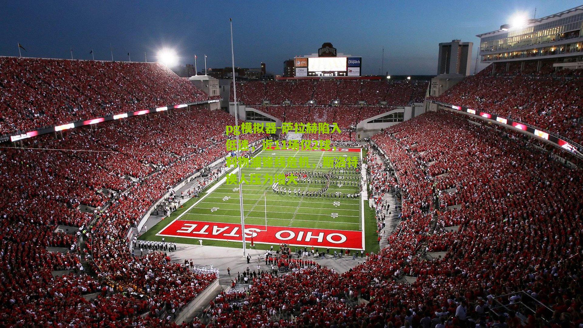 萨拉赫陷入低迷，近11场仅2球，利物浦锋线危机，斯洛特换人压力增大